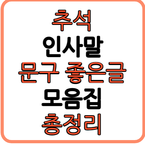 추석 인사말 150+ 모음집 가족 친구 직장 상황별 완벽 가이드 2 제목을 입력해주세요 001 2025 09 28T175935.705 1