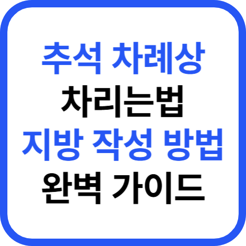추석 차례상차 차리는 법 원칙 지방 작성 방법 완벽 가이드 1 제목을 입력해주세요 001 2025 09 29T213100.895