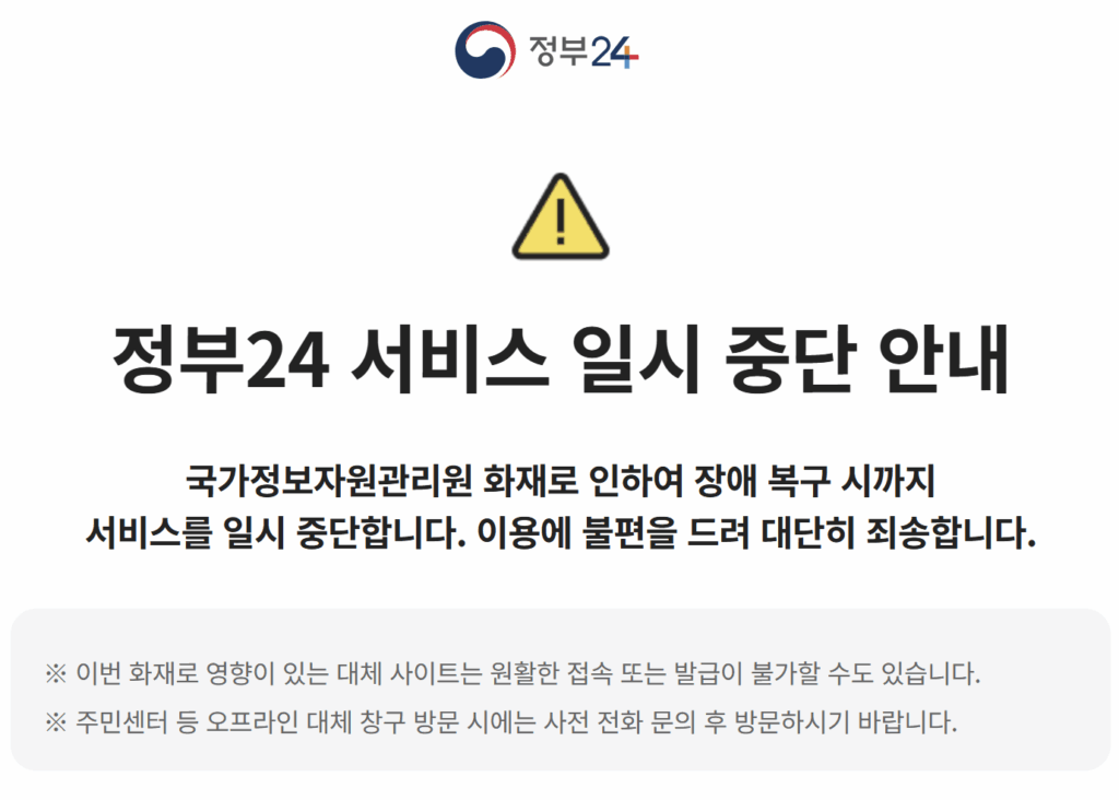 국가정보자원관리원 화재로 정부 온라인 서비스 마비 시스템 복구 현황 대응방안 2 20250927 150235