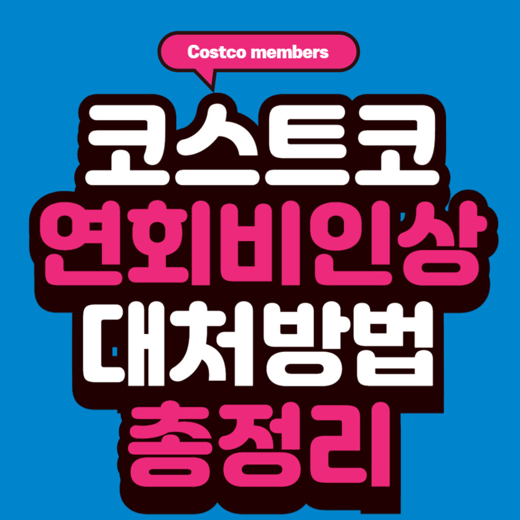 2025 코스트코 연회비 이용방법 꿀팁 총정리 2 썸네일샘플플 001 1