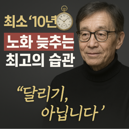 아프지 않고 오래 사는 사람들의 공통된 '5가지' 비밀 루틴 2 Adobe Express file 1