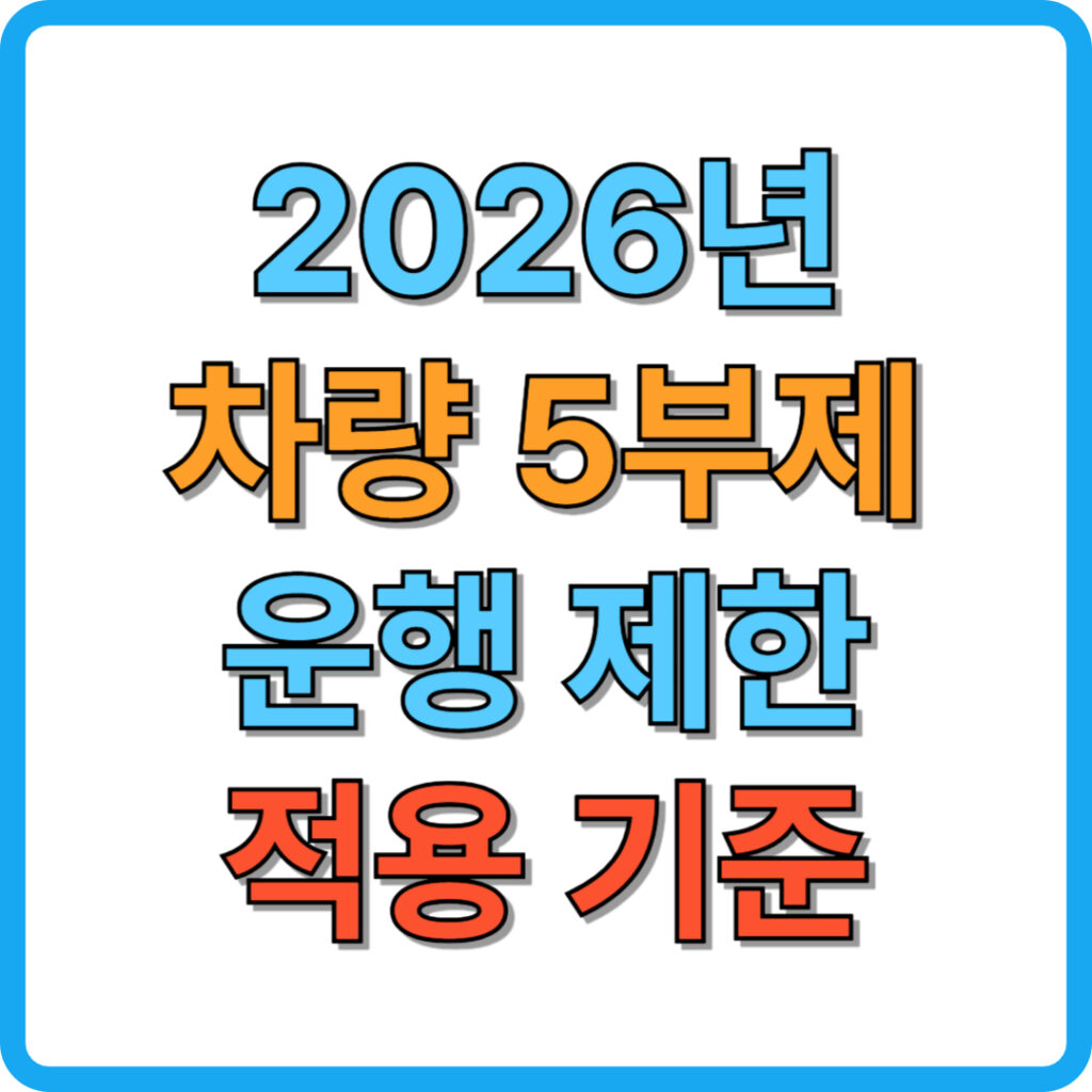 2026년 차량 5부제 운행 제한 및 요일별 적용 기준 2 제목을 입력해주세요 001 2026 03 27T223005.898