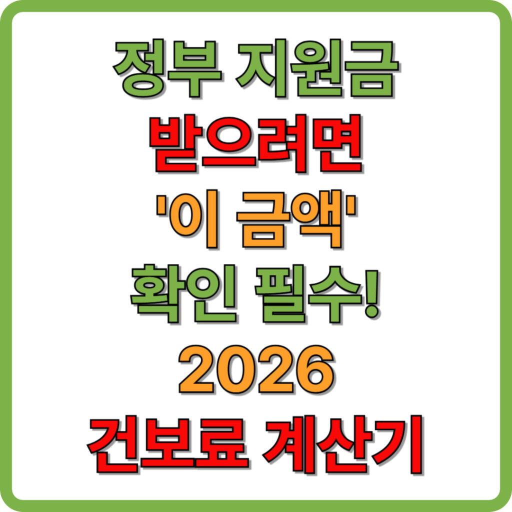2026년 정부 지원금 수령을 위한 소득 하위 70% 건강보험료 기준표와 산정 방식 2 제목을 입력해주세요 001 2026 04 03T170412.522